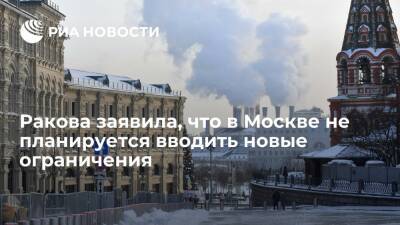 Анастасия Ракова - Заммэра Москвы Ракова заявила, что в столице не планируется вводить новые ограничения - ria.ru - Москва - Москва