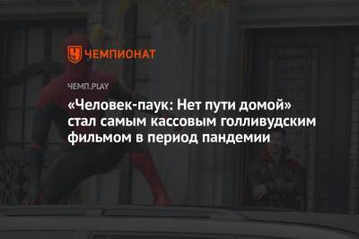 Томас Холланд - «Человек-паук: Нет пути домой» стал самым кассовым голливудским фильмом в период пандемии - championat.com - США