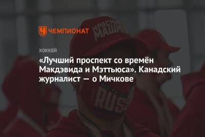 Сергей Зубов - Матвей Мичков - «Лучший проспект со времён Макдэвида и Мэттьюса». Канадский журналист — о Мичкове - championat.com - Россия - США - Швейцария - Швеция - Канада - Словакия