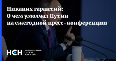 Владимир Путин - Никаких гарантий: О чем умолчал Путин на ежегодной пресс-конференции - nsn.fm - Россия - Украина - Афганистан