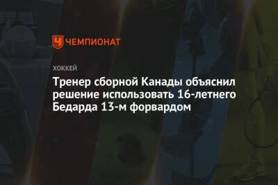 Тренер сборной Канады объяснил решение использовать 16-летнего Бедарда 13-м форвардом - championat.com - Россия - Канада - Чехия