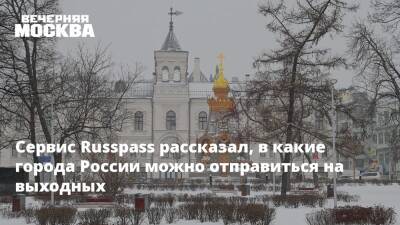 Иммануил Кант - Сервис Russpass рассказал, в какие города России можно отправиться на выходных - vm.ru - Россия - Воронеж - Германия - Калининград