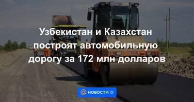 Узбекистан - Узбекистан и Казахстан построят автомобильную дорогу за 172 млн долларов - news.mail.ru - Россия - Казахстан - Узбекистан - Павлодар - Кызылорда