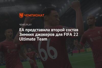 EA представила второй состав Зимних джокеров для FIFA 22 Ultimate Team - championat.com