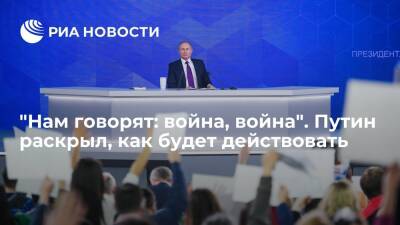 Сергей Шойгу - Владимир Путин - Петр Порошенко - Ксения Собчак - Михаил Мишустин - Виктор Ющенко - "Нам говорят: война, война". Путин раскрыл, как будет действовать - ria.ru - Москва - Россия - Украина