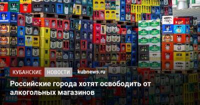 Владимир Путин - Российские города хотят освободить от алкогольных магазинов - kubnews.ru - Россия