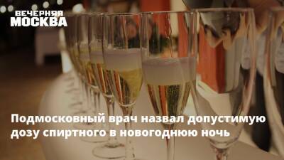 Подмосковный врач назвал допустимую дозу спиртного в новогоднюю ночь - vm.ru - Московская обл.