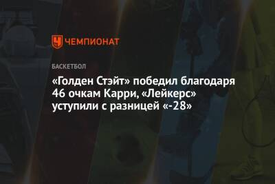 Руди Гобер - Митчелл Донован - «Голден Стэйт» победил благодаря 46 очкам Карри, «Лейкерс» уступили с разницей «-28» - championat.com - США - шт. Миннесота - Юта - штат Оклахома