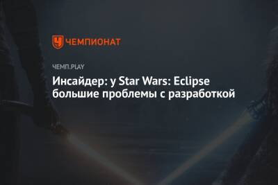 Томас Хендерсон - Инсайдер: у Star Wars: Eclipse большие проблемы с разработкой - championat.com - Detroit