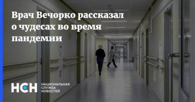 Валерий Вечорко - Врач Вечорко рассказал о чудесах во время пандемии - nsn.fm - Москва