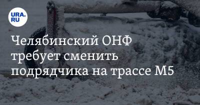 Челябинский ОНФ требует сменить подрядчика на трассе М5 - ura.news - Россия - Челябинская обл. - Уфа - Челябинск