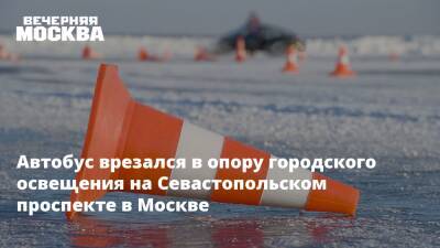 Автобус врезался в опору городского освещения на Севастопольском проспекте в Москве - vm.ru - Москва