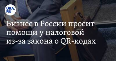 Бизнес в России просит помощи у налоговой из-за закона о QR-кодах - ura.news - Россия