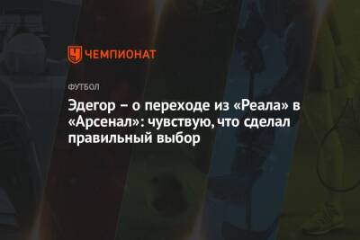 Мартин Эдегор - Эдегор – о переходе из «Реала» в «Арсенал»: чувствую, что сделал правильный выбор - championat.com - Норвегия - Мадрид