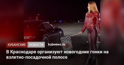 В Краснодаре организуют новогодние гонки на взлетно-посадочной полосе - kubnews.ru - Краснодар - Краснодар