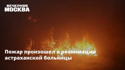Пожар произошел в реанимации астраханской больницы - vm.ru - Санкт-Петербург - Астрахань - Астрахань