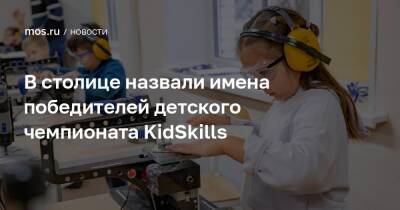 В столице назвали имена победителей детского чемпионата KidSkills - mos.ru - Москва