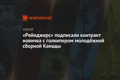 «Рейнджерс» подписали контракт новичка с голкипером молодёжной сборной Канады - championat.com - Нью-Йорк - Канада