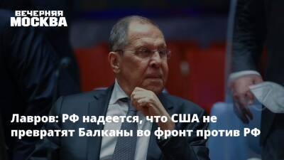 Сергей Лавров - Джо Байден - Лавров: РФ надеется, что США не превратят Балканы во фронт против РФ - vm.ru - Москва - Россия - США - Вашингтон - Босния и Герцеговина