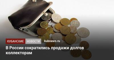 В России сократились продажи долгов коллекторам - kubnews.ru - Россия