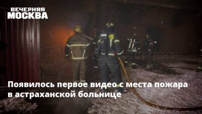 Появилось первое видео с места пожара в астраханской больнице - vm.ru - Астрахань - Астрахань