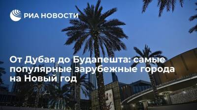 На новогодние каникулы большинство российских туристов едут в Стамбул, Дубай, Шарм-эш-Шейх - ria.ru - Москва - Египет - Турция - Венгрия - Будапешт - Эмираты - Стамбул