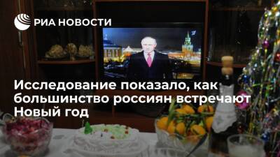 Исследование "Вымпелкома" показало, как большинство россиян встречают Новый год - ria.ru - Москва - Россия