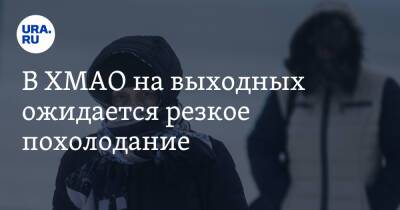 В ХМАО на выходных ожидается резкое похолодание - ura.news - Югра