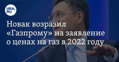 Александр Новак - Фамил Садыгов - Новак возразил «Газпрому» на заявление о ценах на газ в 2022 году - ura.news - Россия