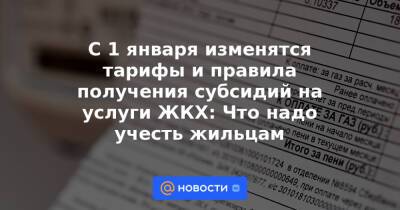 С 1 января изменятся тарифы и правила получения субсидий на услуги ЖКХ: Что надо учесть жильцам - news.mail.ru