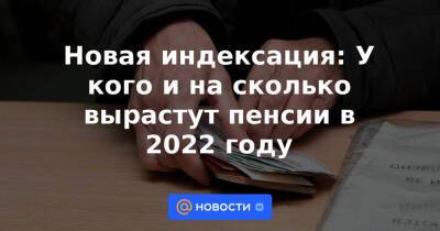 Новая индексация: У кого и на сколько вырастут пенсии в 2022 году - news.mail.ru - Россия