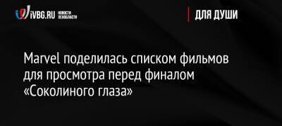 Джереми Реннер - Marvel поделилась списком фильмов для просмотра перед финалом «Соколиного глаза» - ivbg.ru - Россия - Украина - Россияне