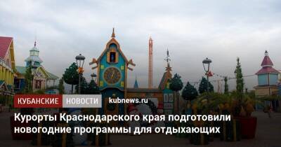 Курорты Краснодарского края подготовили новогодние программы для отдыхающих - kubnews.ru - Анапа - Сочи - Краснодарский край - Новороссийск - Геленджик