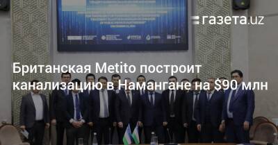 Британская Metito построит канализацию в Намангане на $90 млн - gazeta.uz - Англия - Узбекистан - Голландия