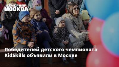 Победителей детского чемпионата KidSkills объявили в Москве - vm.ru - Москва - Москва