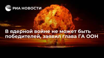 Владимир Путин - Абдулла Шахид - Джо Байден - Глава ГА ООН Шахид заявил, что результатом ядерной войны будет уничтожение человечества - ria.ru - Россия - США - Франция