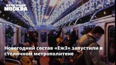 Новогодний состав «Еж3» запустили в столичном метрополитене - vm.ru