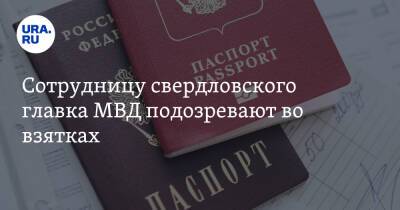 Сотрудницу свердловского главка МВД подозревают во взятках - ura.news - Россия - Екатеринбург - Свердловская обл.