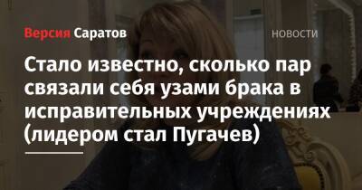 Стало известно, сколько пар связали себя узами брака в исправительных учреждениях (лидером стал Пугачев) - nversia.ru - Саратовская обл. - Саратов - Красноармейск