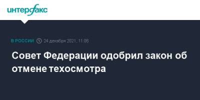 Совет Федерации одобрил закон об отмене техосмотра - interfax.ru - Москва - Россия