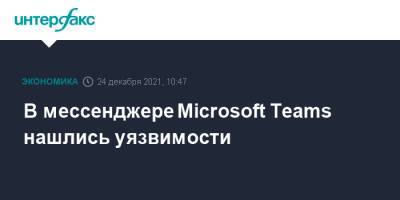 В мессенджере Microsoft Teams нашлись уязвимости - interfax.ru - Москва - Microsoft