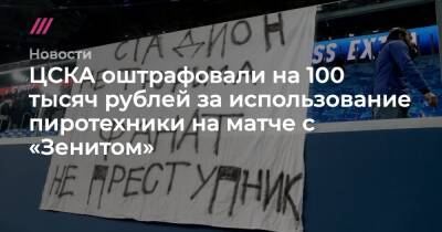 Роман Бабаев - ЦСКА оштрафовали на 100 тысяч рублей за использование пиротехники на матче с «Зенитом» - tvrain.ru - Москва - Россия