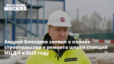 Андрей Бочкарев - Андрей Бочкарев заявил о планах строительства и ремонта шести станций МЦД-4 в 2022 году - vm.ru - Лесной - Строительство