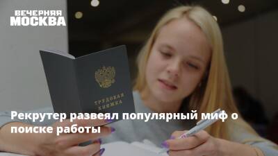 Рекрутер развеял популярный миф о поиске работы - vm.ru - Москва