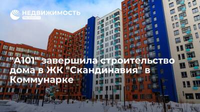 "А101" завершила строительство дома в ЖК "Скандинавия" в Коммунарке - realty.ria.ru - Москва - Москва - Строительство