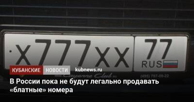 В России пока не будут легально продавать «блатные» номера - kubnews.ru - Россия