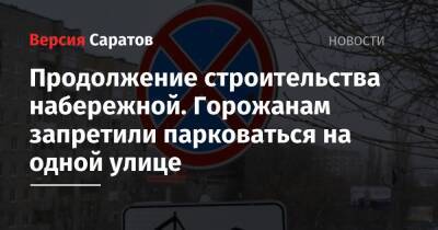 Продолжение строительства набережной. Горожанам запретили парковаться на одной улице - nversia.ru - Саратов - Ярославль - район Октябрьский