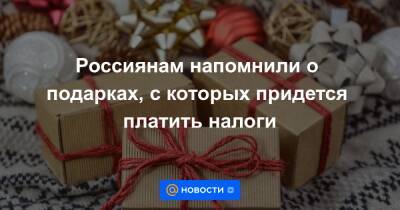 Россиянам напомнили о подарках, с которых придется платить налоги - news.mail.ru