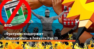 «Фратрия» поддержит «Ландскрону» вбойкоте FanID - ridus.ru - Россия