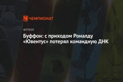 Криштиану Роналду - Джанлуиджи Буффон - Буффон: с приходом Роналду «Ювентус» потерял командную ДНК - championat.com - Париж
